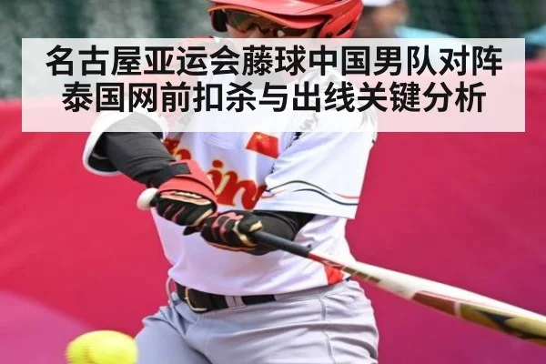 名古屋亚运会藤球中国男队对阵泰国网前扣杀与出线关键分析