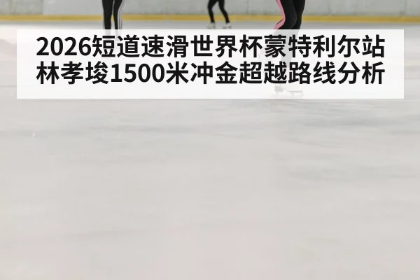 speed skating ice rink