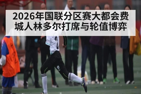 2026年国联分区赛大都会费城人林多尔打席与轮值博弈
